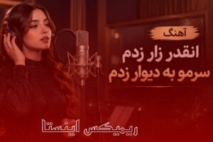 ریمیکس انقدر زار زدم سرمو به دیوار زدم