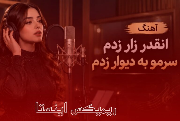 ریمیکس انقدر زار زدم سرمو به دیوار زدم