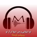 ریمیکس تو تنهایی و من تنها تراز تو