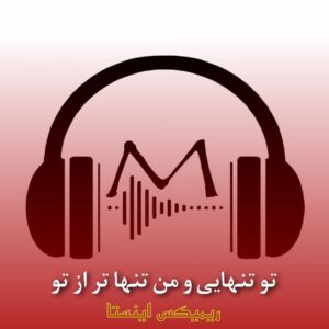 ریمیکس تو تنهایی و من تنها تراز تو