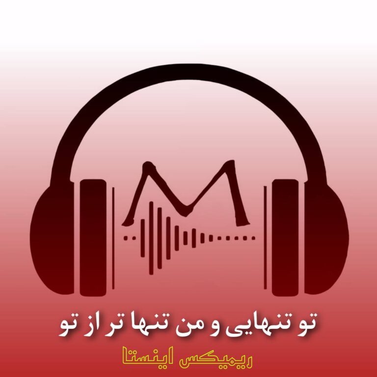 ریمیکس تو تنهایی و من تنها تراز تو