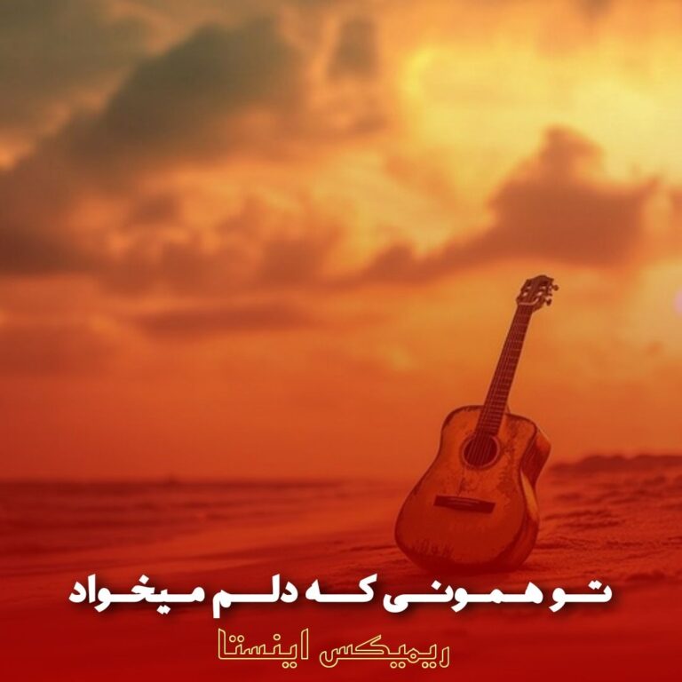 ریمیکس تو همونی که دلم میخواد همونی که دلم کم داره