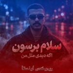 آهنگ سلام برسون اگه دیدی مثل من