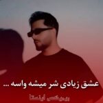 دانلود آهنگ عشق زیادی شرمیشه واسه دلی که میخوادت از کیاراد
