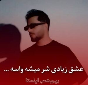 دانلود آهنگ عشق زیادی شرمیشه واسه دلی که میخوادت از کیاراد