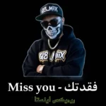 دانلود آهنگ میس یو Miss You فقدتک (ریمیکس هوش مصنوعی) کیفیت عالی