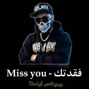 دانلود آهنگ میس یو Miss You فقدتک (ریمیکس هوش مصنوعی) کیفیت عالی