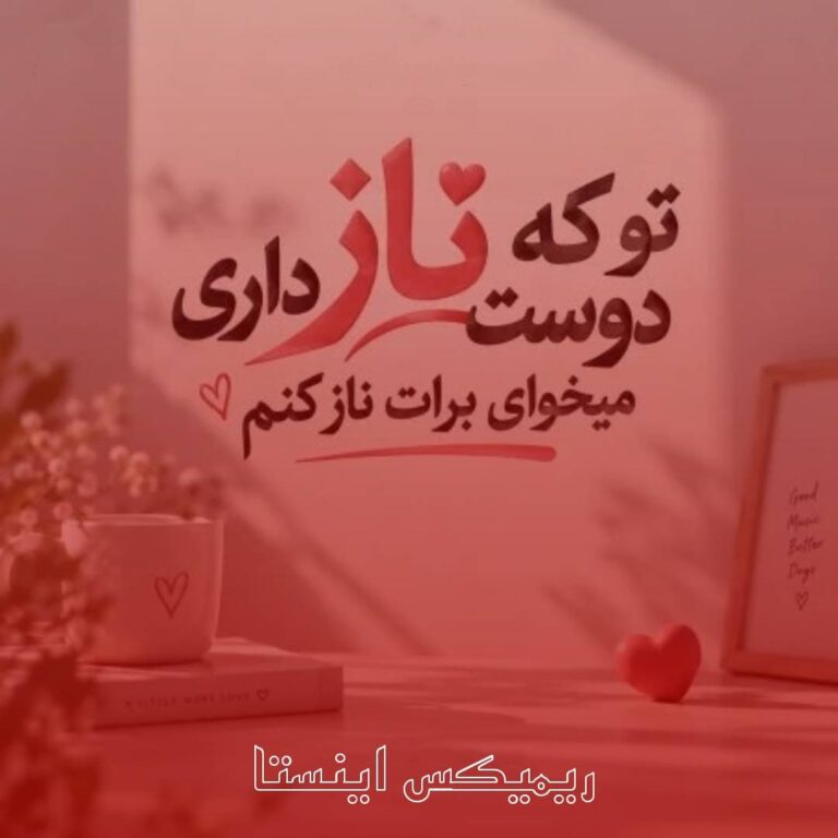 ریمیکس توکه ناز دوست داری میخوای برات ناز کنم